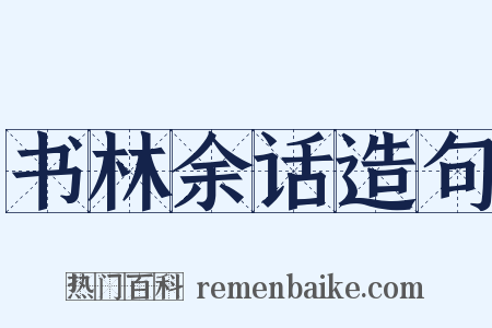 书林余话造句是什么意思的图片